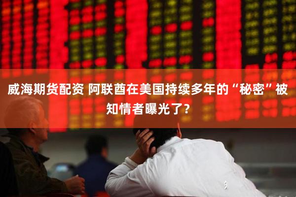 威海期货配资 阿联酋在美国持续多年的“秘密”被知情者曝光了？